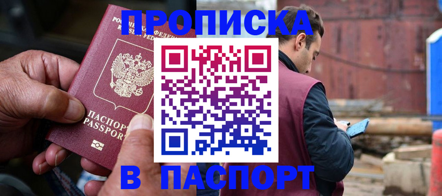 временная прописка в Фокино